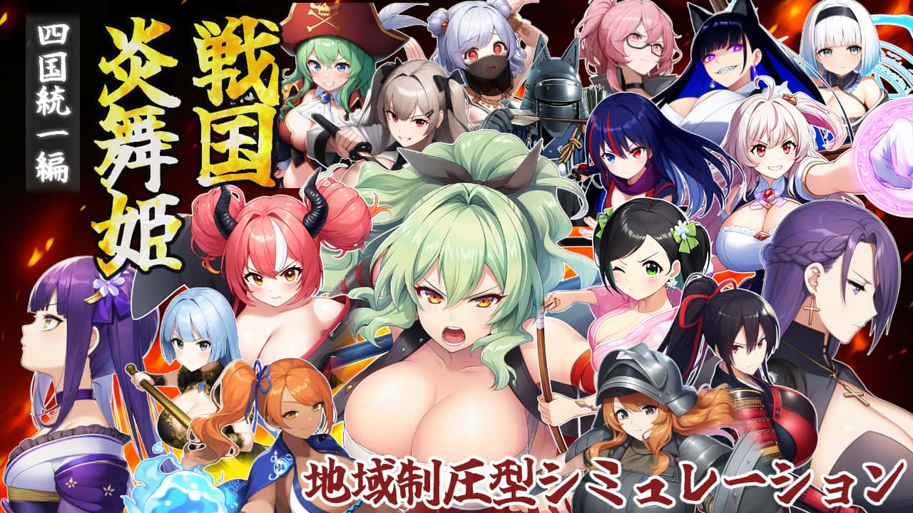战国炎舞姬|免费下载